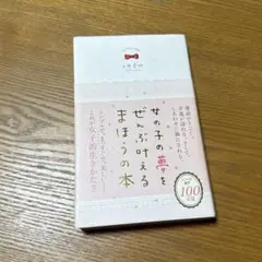 女の子の夢をぜんぶ叶えるまほうの本　上原愛加
