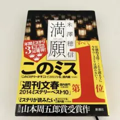 満願　米澤穂信　新潮社　単行本　帯付き