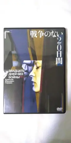 戦争のない20日間 アレクセイ・ゲルマン DVD 廃盤