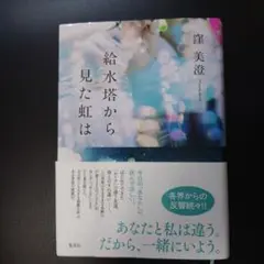 給水塔から見た虹は 澤美澄著