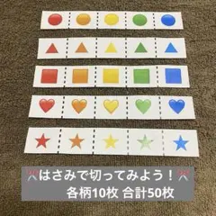 はさみで切ってみよう！50枚セット（はさみ 練習 知育 リハビリ 療育）
