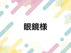 眼鏡様 落下防止シートR