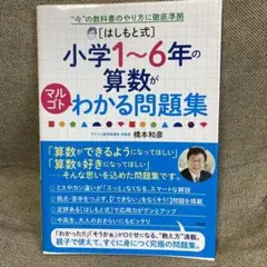 新品 [はしもと式]小学1～6年の算数がマルゴトわかる問題集