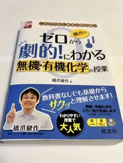 橋爪のゼロから劇的！にわかる無機・有機化学の授業
