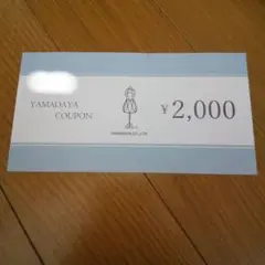 ヤマダヤ 2000円 クーポン券 YAMADAYA