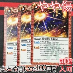 1光り輝く大銀河　３枚（BS13-062 250826