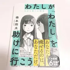 わたしが「わたし」を助けに行こう―自分を救う心理学―