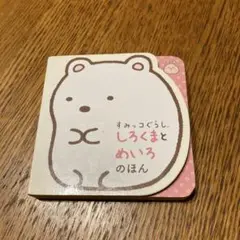 すみっコぐらし しろくまとめいろのほん