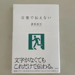 言葉で伝えない　溝部達司￼￼