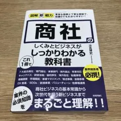 図解即戦力 商社のしくみとビジネスがこれ1冊でしっかりわかる教科書