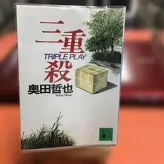 三重殺