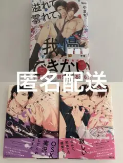 溢れて零れて、我慢できない 3冊セット