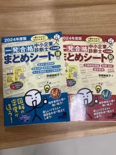【参考書】2024年度版　一発合格まとめシート上下