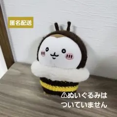 ちいかぶ ハチコスチューム(ちいかわぽてたまカブトムシぬいぐるみサイズ)