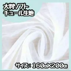 【再入荷】チュール 大判 オーガンジー　装飾用　誕生日　結婚式　撮影用背景布