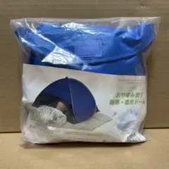 【未使用品】 「おやすみ潤う防寒・遮光ドーム」 送料無料 サンスマイル 安眠