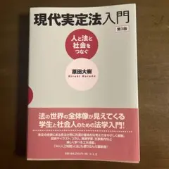 法学 限定実定法入門 人と法と社会をつなぐ