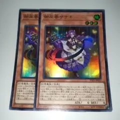 遊戯王　御巫奉サナキ　ウルトラ　2枚