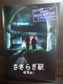 【新品未使用】映画 きさらぎ駅>>Re: パンフレット＊レプリカ切符付き