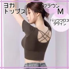 M 茶　ブラウン ヨガトップス ブラトップ 半袖 バッククロス スポーツ