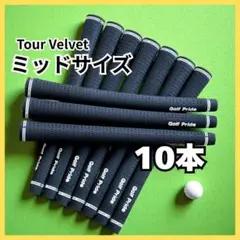 Tour Velvet ミッドサイズ グリップ 10本セット ゴルフプライド
