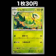 【1枚30円】ポケモンカード ジャノビー(在庫1)