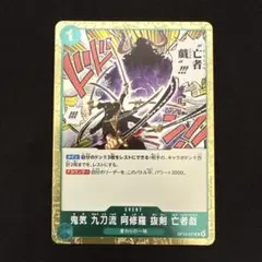 ワンピースカード ゾロ 鬼気 光力流 阿修羅 扳劍 亡著識