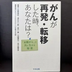 がんが再発・転移した時、あなたは? 「末期がん」と共に生きる知恵