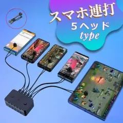 静音仕様 スマホ タブレット 対応 自動連打ツール 5ヘッド
