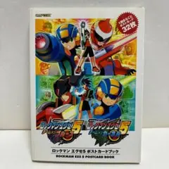 ロックマン エグゼ５ ポストカードブック（初版）ポストカード全３２枚付き