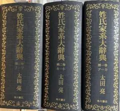 姓氏家系大辞典 全3巻揃◆太田亮、角川書店、昭和54年 姓氏家系大辞典 全3巻(太田 亮 著) / 古本、中古本、古書籍の