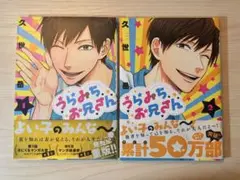 うらみちお兄さん 1巻 2巻 セット