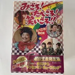 みごろ！たべごろ！笑いごろ‼︎  ２DVD-BOX 初回生産限定版 Amazon.co.jp: みごろ ! たべごろ ! 笑いごろ !! たべごろ ! BOX