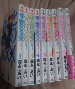 僕と彼女のxxx 全巻セット 1-8巻+番外編
