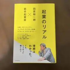 起業のリアル 田原総一朗×若手起業家