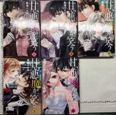甘い悪魔が笑う 1,3,4,5,6巻 セット