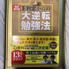改訂第2版 E判定からの大逆転勉強法