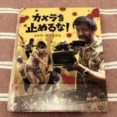 カメラを止めるな！ セル版Blu-ray