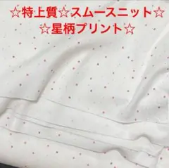 5d☆特上質☆スムースニット☆星柄プリント☆ベースは綺麗なoff-white☆
