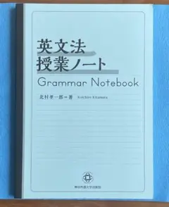 英文法授業ノート　北村 孝一郎　神田外語大学出版局