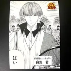テニスの王子様 テニプリ 公式 中国ジャンプショップ限定ブロマイド 日吉若