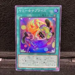 遊戯王 ヤミーサプライズ スーパーレア 1枚