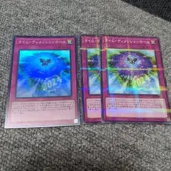 遊戯王　タイムディメンションホール　ノーマルパラレル2枚　スーパー1枚