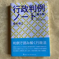 行政判例ノート 第5版　弘文堂