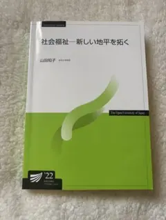 社会福祉 新しい地平を拓く