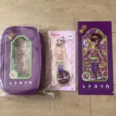 リカちゃん　ジップポーチ　アクスタ　ファイル　レトロリカ④ セット