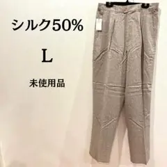 【未使用品】スラックス ユニセックス ライトグレー 絹 シルク50% L