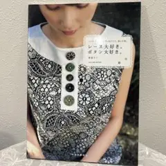 レース大好き。ボタン大好き。 シンプルなスタイルに甘さをプラス。服と小物。