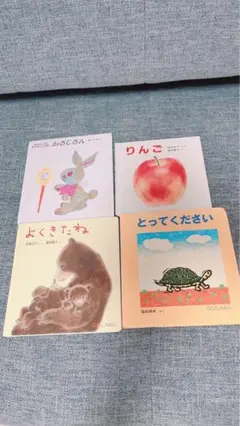 絵本セット 4冊