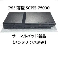 PS2 薄型 SCPH-75000 【メンテナンス済み】